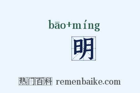 襃明是什么意思的图片